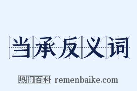 当承反义词是什么意思的图片